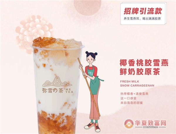 弥雪の茶加盟
